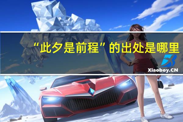 “此夕是前程”的出处是哪里