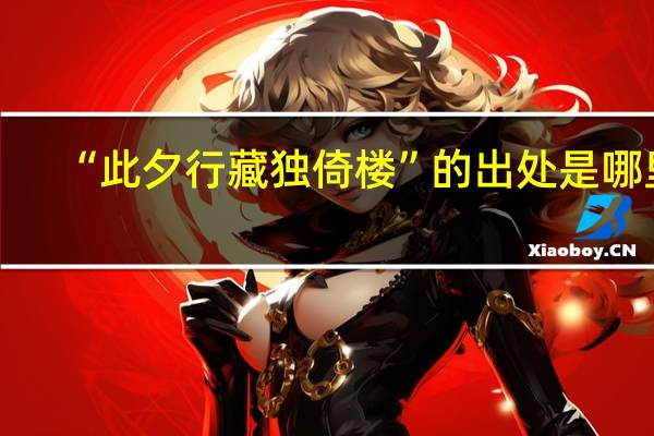 “此夕行藏独倚楼”的出处是哪里