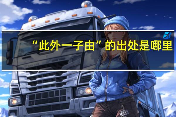 “此外一子由”的出处是哪里