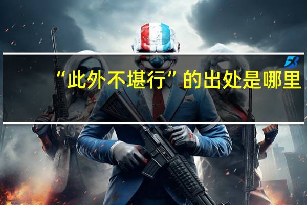 “此外不堪行”的出处是哪里