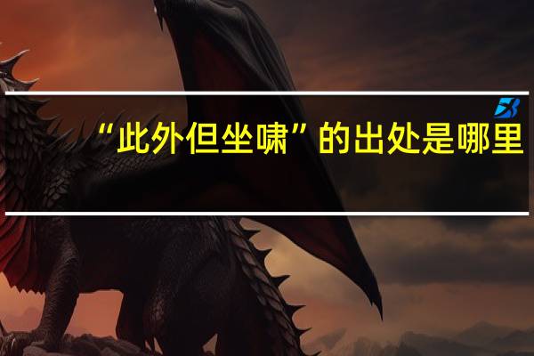 “此外但坐啸”的出处是哪里
