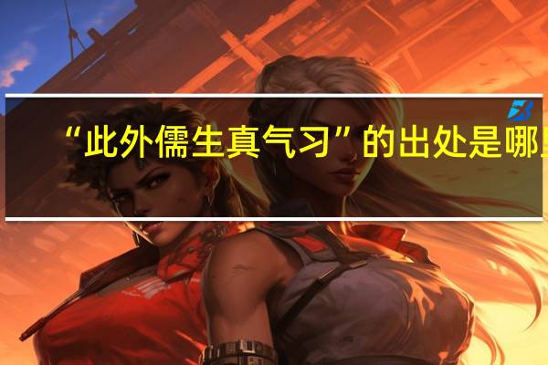 “此外儒生真气习”的出处是哪里