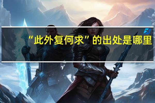 “此外复何求”的出处是哪里