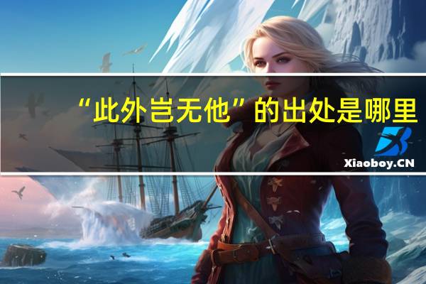 “此外岂无他”的出处是哪里