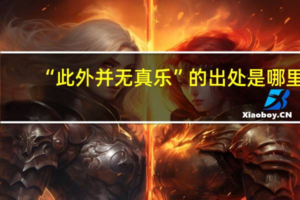 “此外并无真乐”的出处是哪里