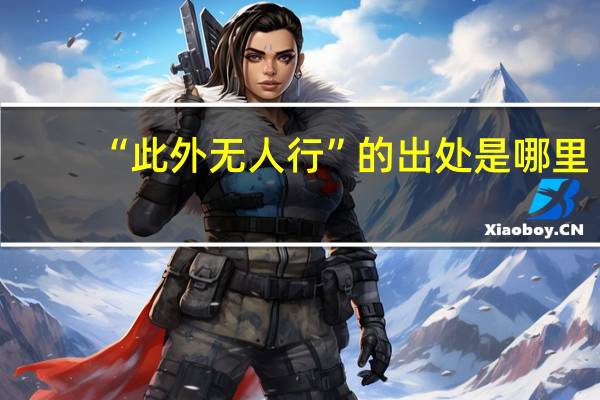 “此外无人行”的出处是哪里