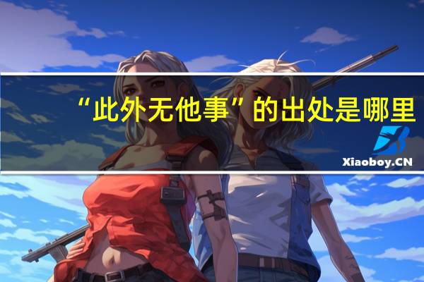 “此外无他事”的出处是哪里
