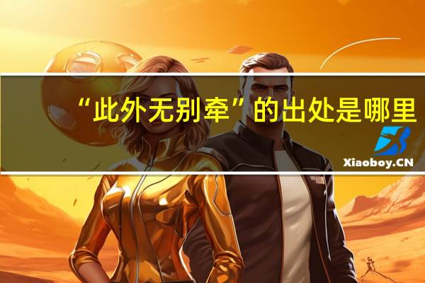 “此外无别牵”的出处是哪里