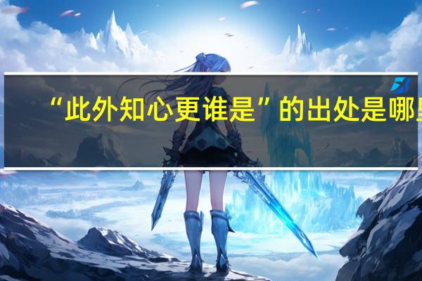 “此外知心更谁是”的出处是哪里