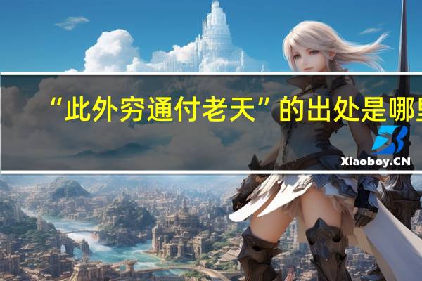 “此外穷通付老天”的出处是哪里