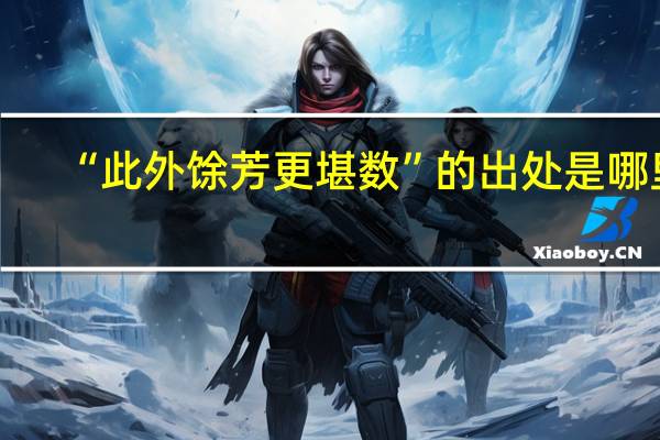 “此外馀芳更堪数”的出处是哪里