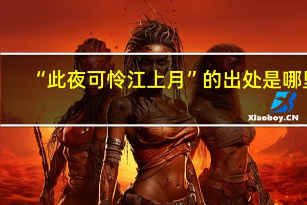 “此夜可怜江上月”的出处是哪里