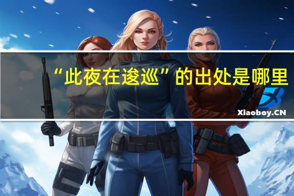 “此夜在逡巡”的出处是哪里
