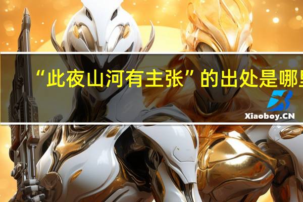 “此夜山河有主张”的出处是哪里