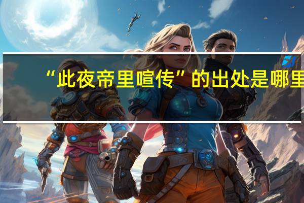 “此夜帝里喧传”的出处是哪里