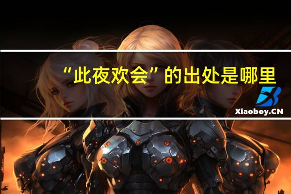 “此夜欢会”的出处是哪里