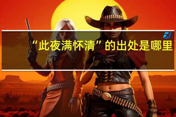 “此夜满怀清”的出处是哪里