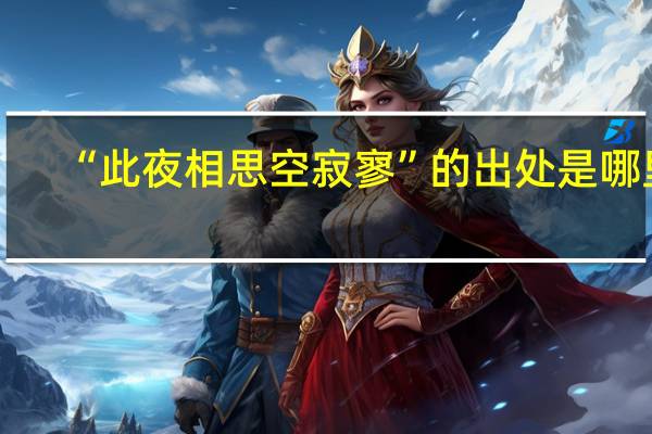 “此夜相思空寂寥”的出处是哪里