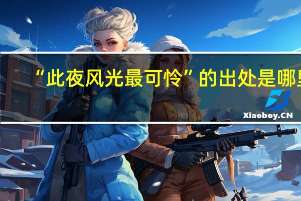 “此夜风光最可怜”的出处是哪里