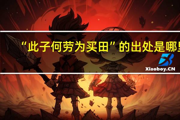 “此子何劳为买田”的出处是哪里