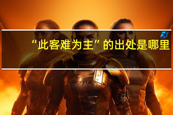 “此客难为主”的出处是哪里