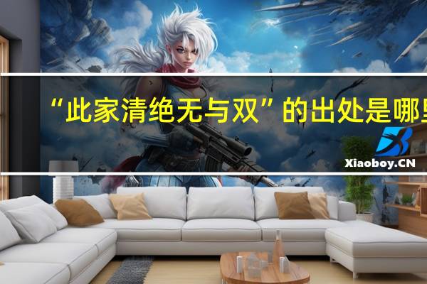 “此家清绝无与双”的出处是哪里