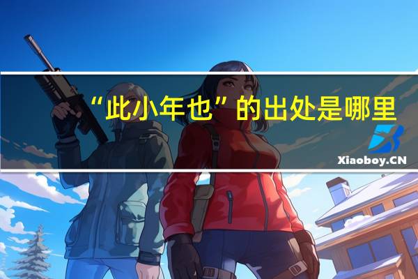 “此小年也”的出处是哪里