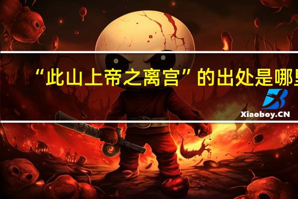 “此山上帝之离宫”的出处是哪里