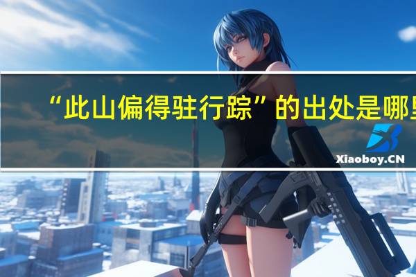 “此山偏得驻行踪”的出处是哪里