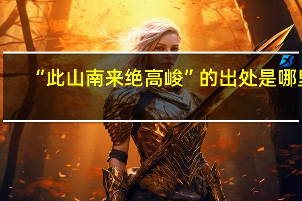 “此山南来绝高峻”的出处是哪里