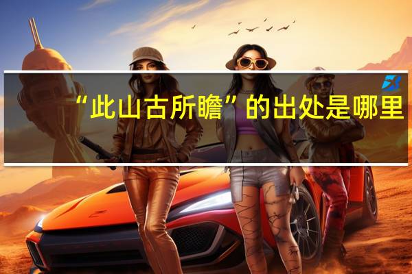 “此山古所瞻”的出处是哪里