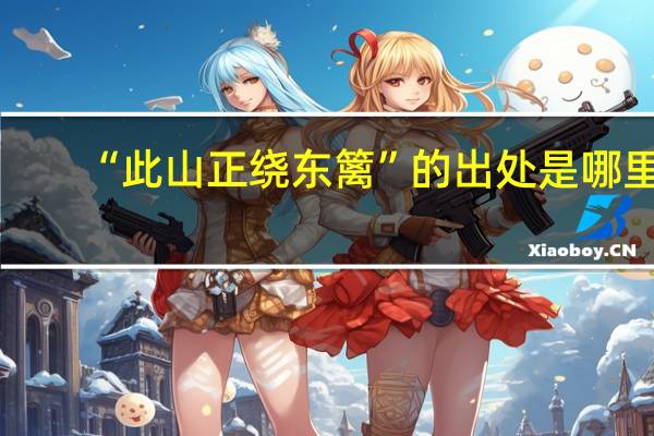 “此山正绕东篱”的出处是哪里