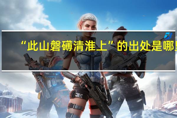 “此山磐礡清淮上”的出处是哪里