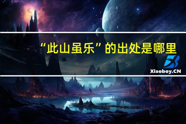 “此山虽乐”的出处是哪里