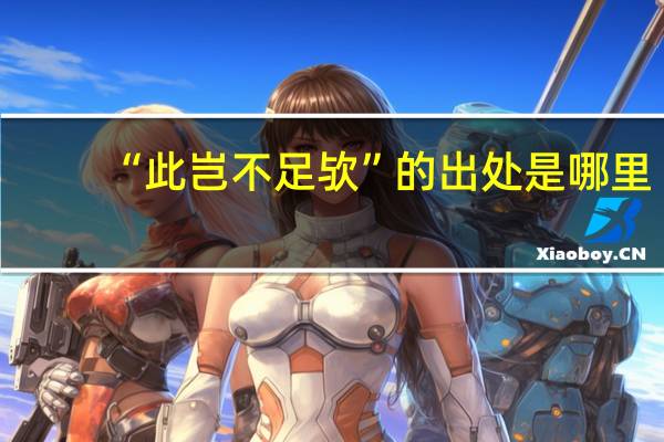 “此岂不足欤”的出处是哪里