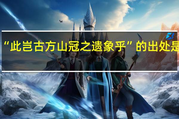 “此岂古方山冠之遗象乎”的出处是哪里