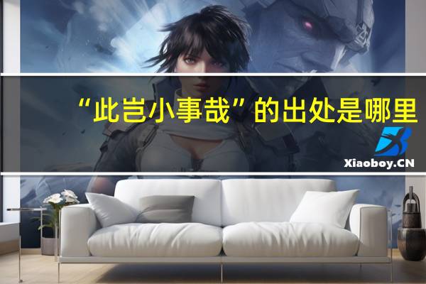 “此岂小事哉”的出处是哪里