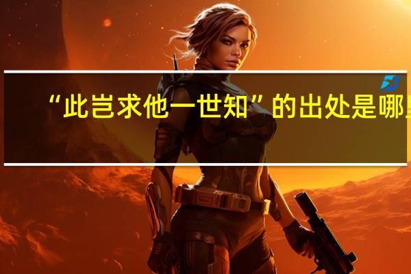 “此岂求他一世知”的出处是哪里