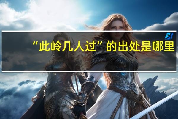 “此岭几人过”的出处是哪里