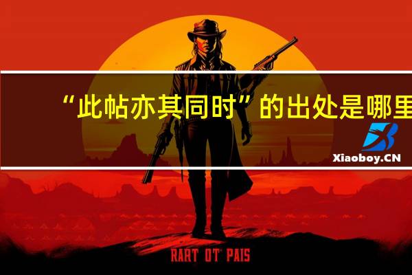 “此帖亦其同时”的出处是哪里