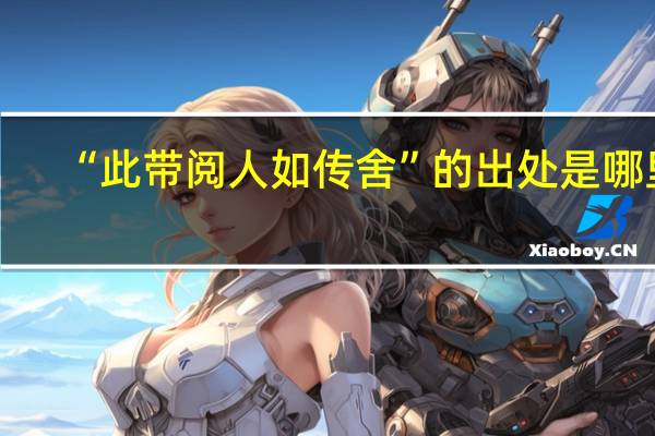 “此带阅人如传舍”的出处是哪里