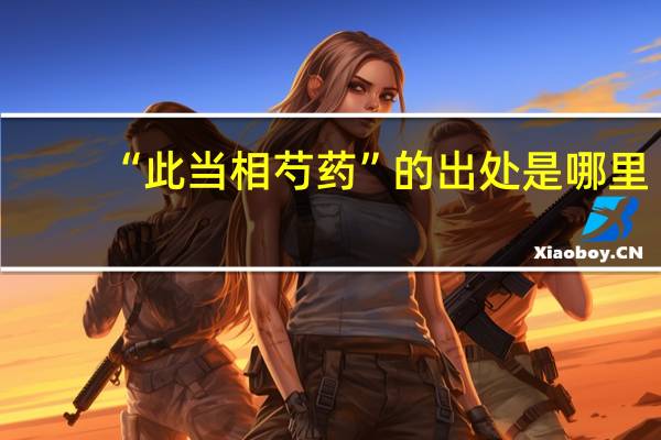 “此当相芍药”的出处是哪里