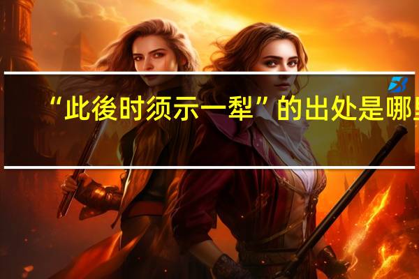 “此後时须示一犁”的出处是哪里