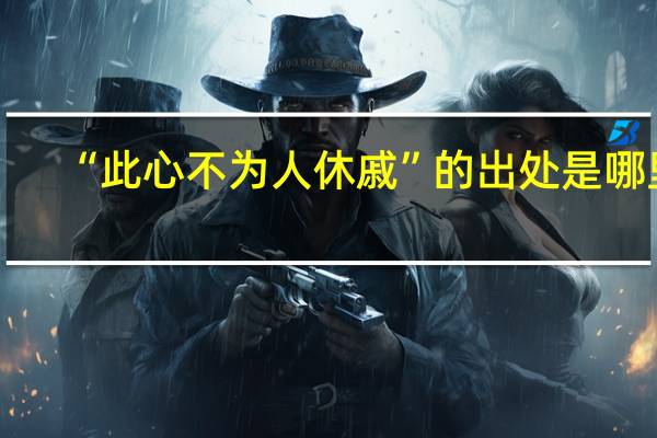 “此心不为人休戚”的出处是哪里