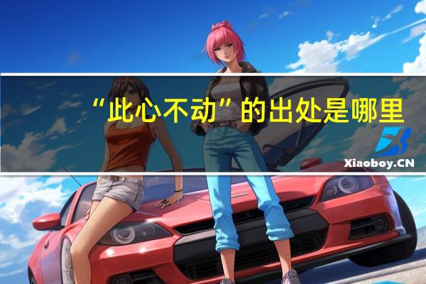 “此心不动”的出处是哪里