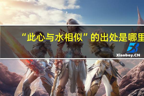 “此心与水相似”的出处是哪里