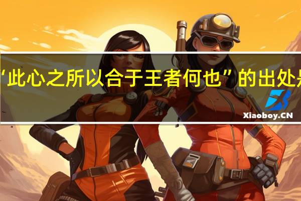 “此心之所以合于王者何也”的出处是哪里