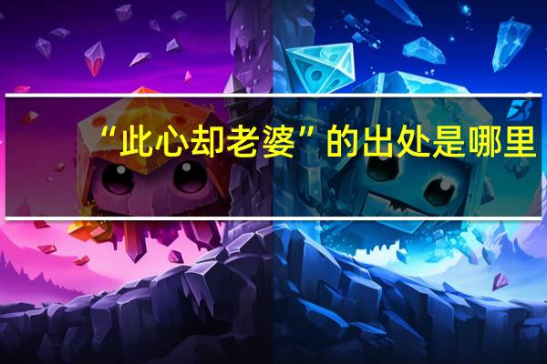 “此心却老婆”的出处是哪里