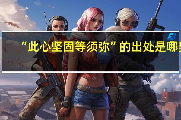 “此心坚固等须弥”的出处是哪里