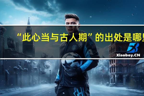 “此心当与古人期”的出处是哪里